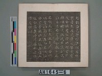 藏品(呂西村臨帖碑文集(六): 西邨先生臨古法帖 )的圖片